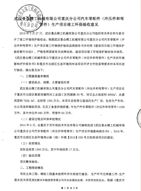 曼眾重慶分公司環(huán)保竣工意見
